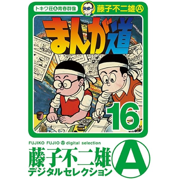 【漫画】8月フォロワー様割引☆シリアルナンバー0000！夢トンネル　藤子不二雄A 漫画】8月フォロワー様割引☆シリアルナンバー0000！夢トンネル